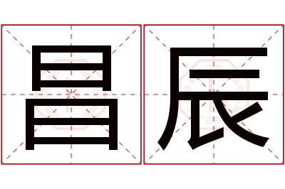 昌辰名字寓意