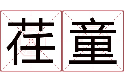 荏童名字寓意