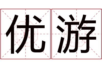 优游名字寓意