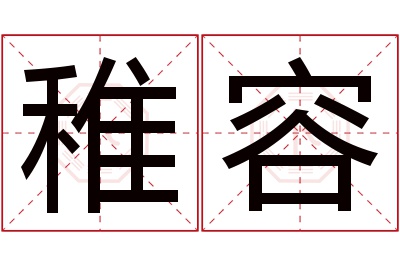 稚容名字寓意