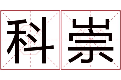 科崇名字寓意