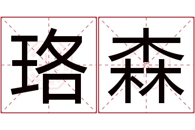 珞森名字寓意