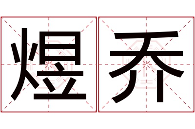 煜乔名字寓意