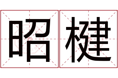 昭楗名字寓意