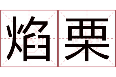 焰栗名字寓意