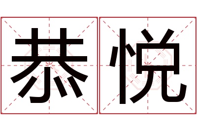 恭悦名字寓意