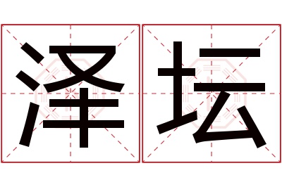 泽坛名字寓意