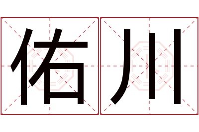 佑川名字寓意