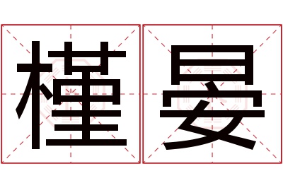 槿晏名字寓意