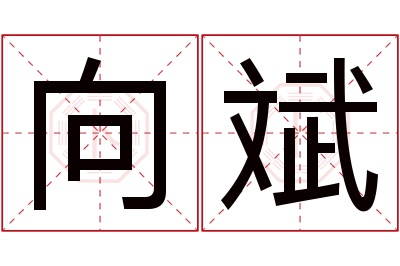 向斌名字寓意