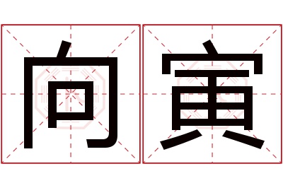 向寅名字寓意