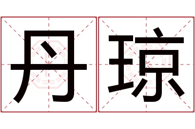 丹琼名字寓意