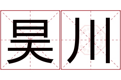 昊川名字寓意