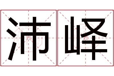 沛峄名字寓意