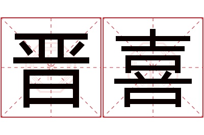 晋喜名字寓意