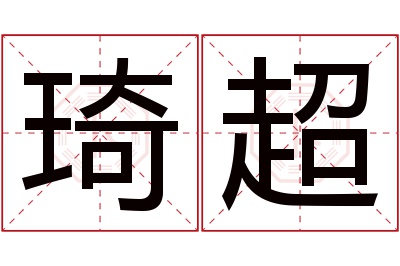 琦超名字寓意