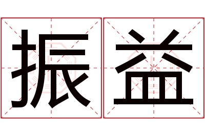 振益名字寓意