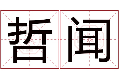 哲闻名字寓意