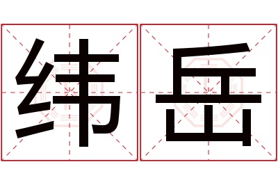 纬岳名字寓意