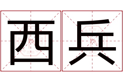 西兵名字寓意