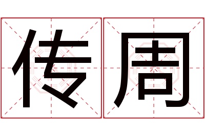 传周名字寓意