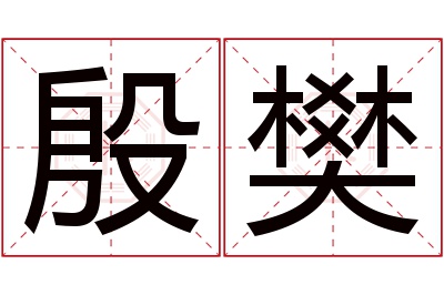 殷樊名字寓意