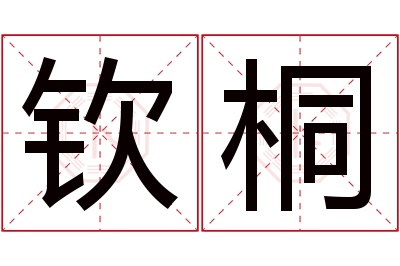 钦桐名字寓意