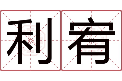 利宥名字寓意