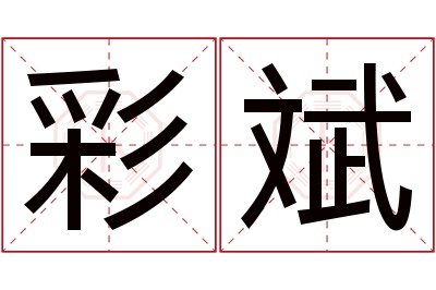 彩斌名字寓意