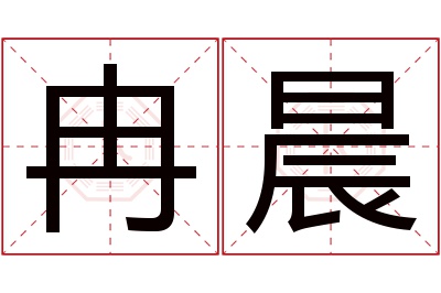 冉晨名字寓意