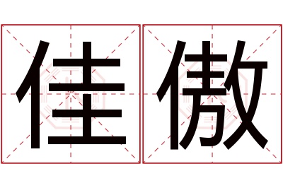 佳傲名字寓意