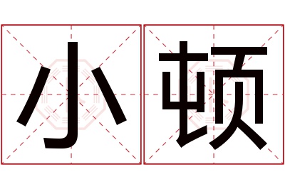 小顿名字寓意