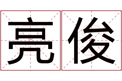 亮俊名字寓意