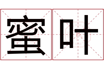 蜜叶名字寓意