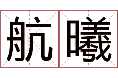 航曦名字寓意