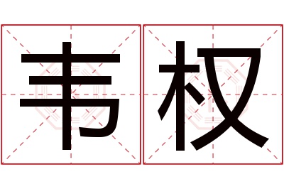 韦权名字寓意