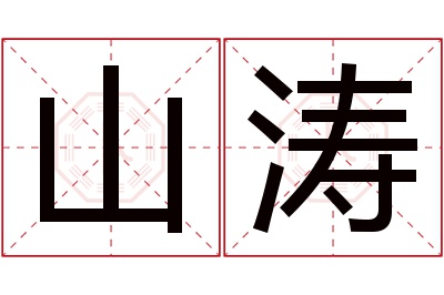 山涛名字寓意