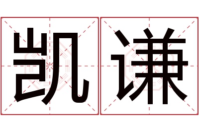 凯谦名字寓意