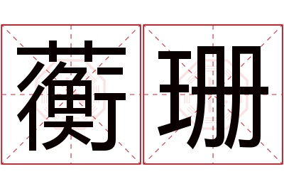 蘅珊名字寓意