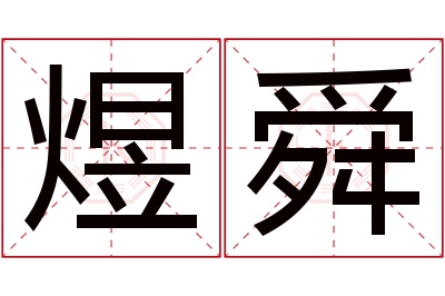 煜舜名字寓意