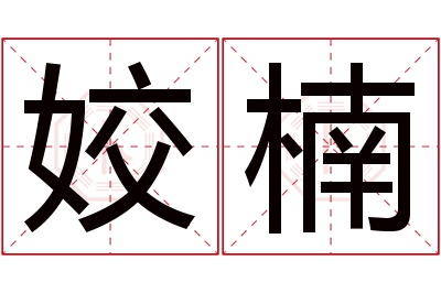 姣楠名字寓意