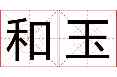 和玉名字寓意