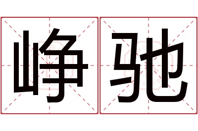 峥驰名字寓意