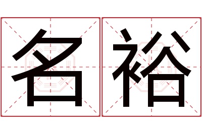 名裕名字寓意