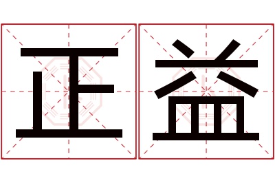 正益名字寓意