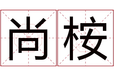 尚桉名字寓意