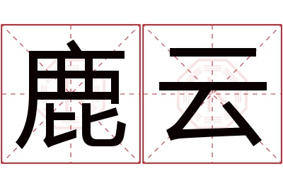 鹿云名字寓意