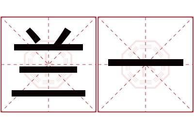 兰一名字寓意