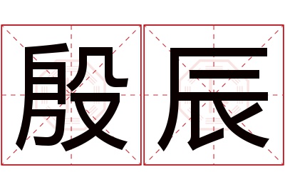 殷辰名字寓意