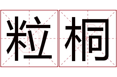 粒桐名字寓意